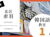 東京の北区赤羽で韓国語レッスン！人気のおすすめ韓国語教室を紹介