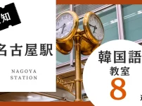 名古屋駅周辺の韓国語教室おすすめ人気ランキング8選