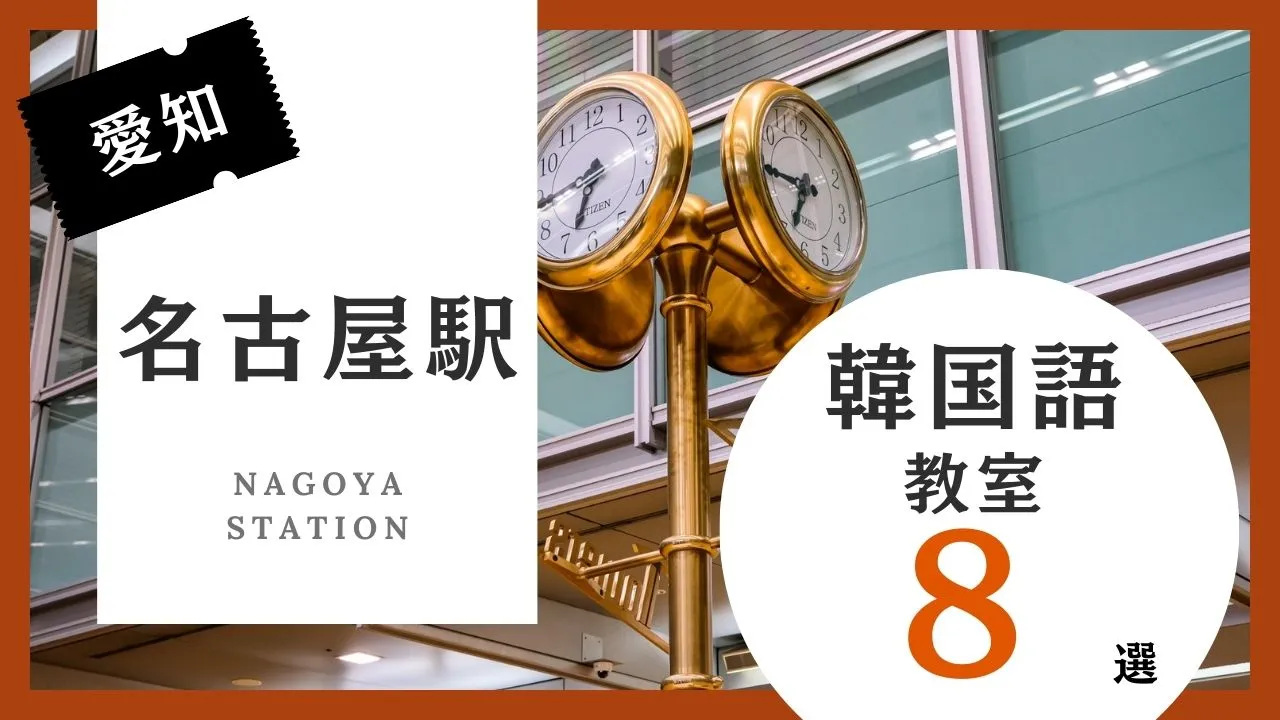 名古屋駅周辺の韓国語教室おすすめ人気ランキング8選