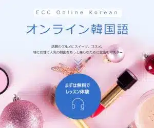 eccオンライン韓国語