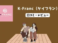 マンツーマン韓国語会話「K-Franc（ケイフラン）」の口コミ評判でわかった！使ってはいけない人・使うべき人とは？