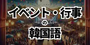 イベント・行事でよく使う韓国語一覧